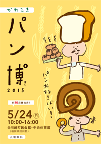 かわさきパン博ポスター