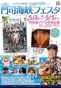関門海峡フェスタ