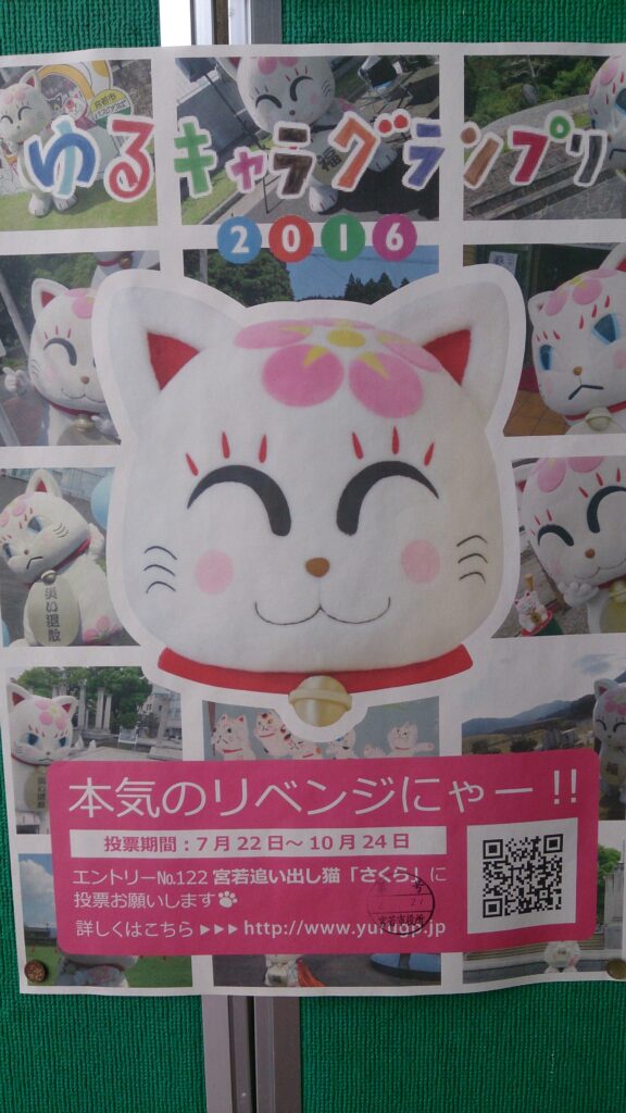 ゆるキャラ追い出し猫