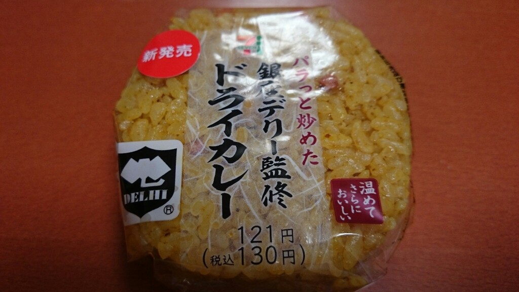 ドライカレーおむすび20150818