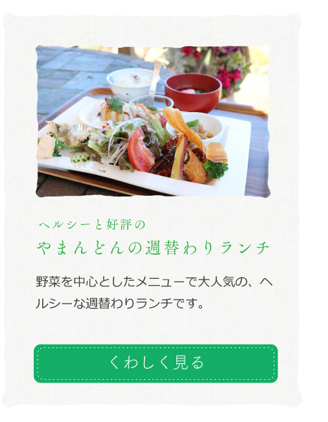 夢語夜家週替わりランチ