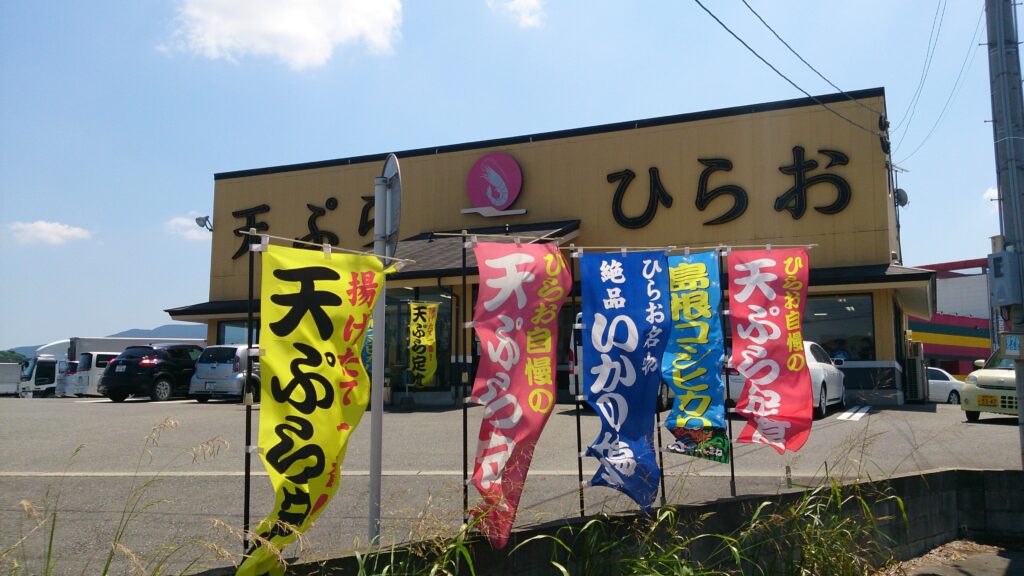 天ぷらひらおのぼり