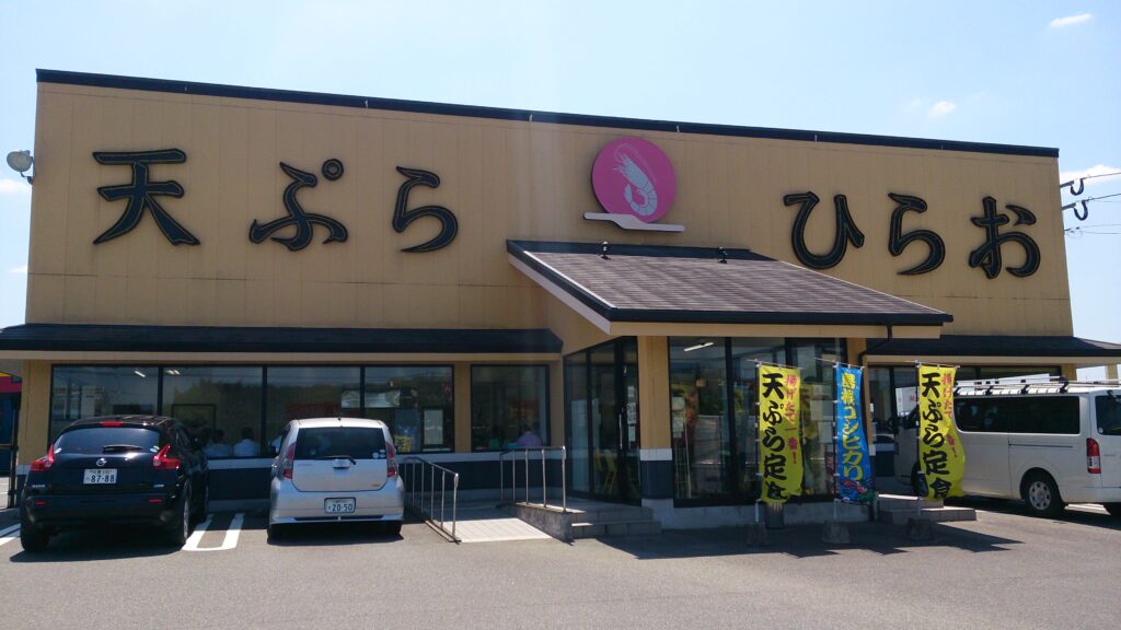天ぷらひらお久山店外観