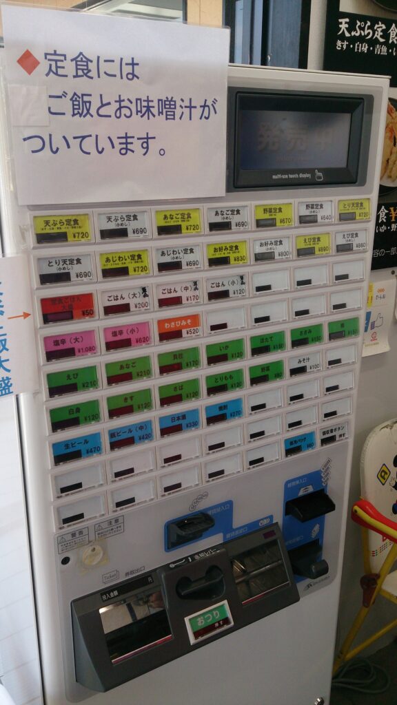 天ぷらひらお券売機
