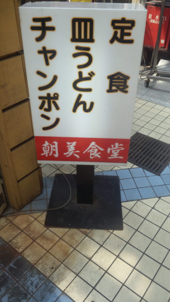 朝美看板