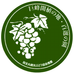 田主丸ぶどう狩り