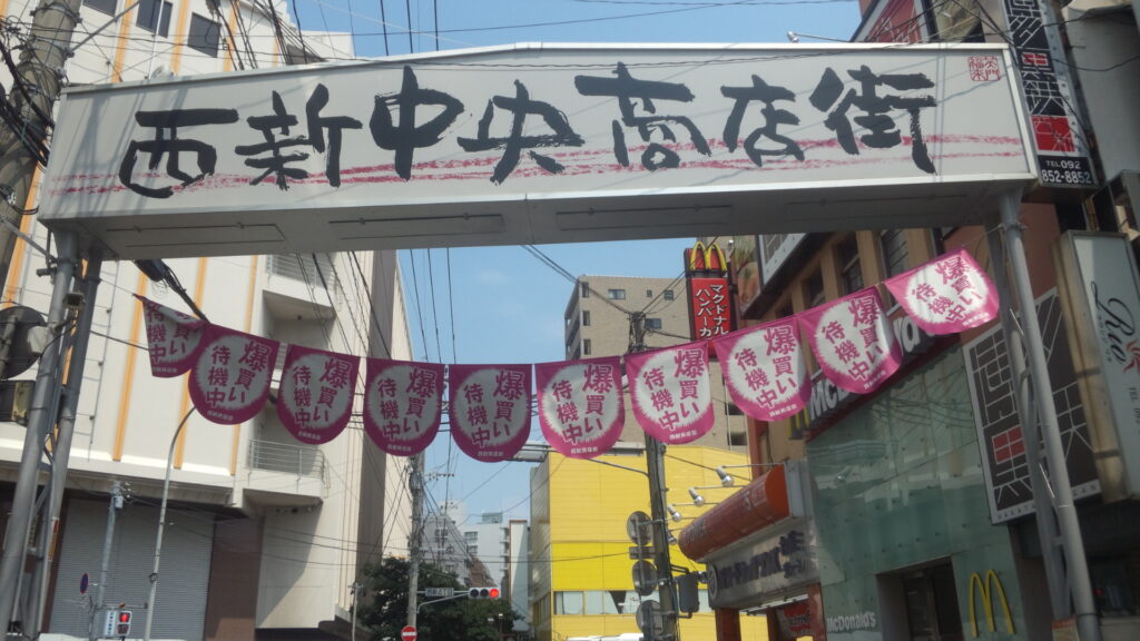 西新商店街入り口