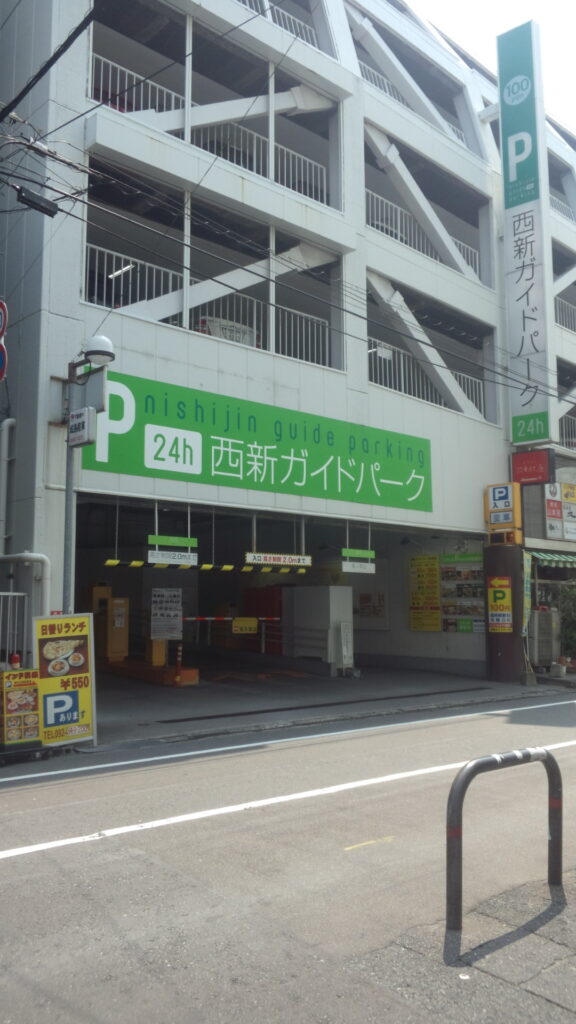 西新駐車場