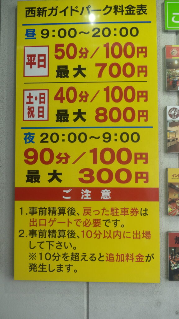 西新駐車場料金