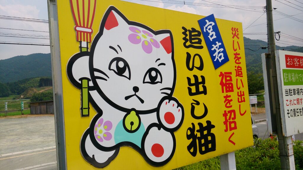 追い出し猫看板