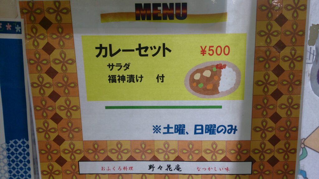 野の花庵カレー