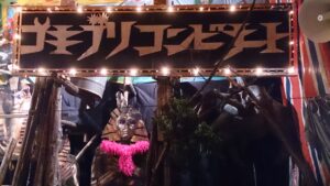 見世物小屋ゴキブリコンビナート