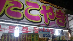 ほうじょうやたこ焼き看板