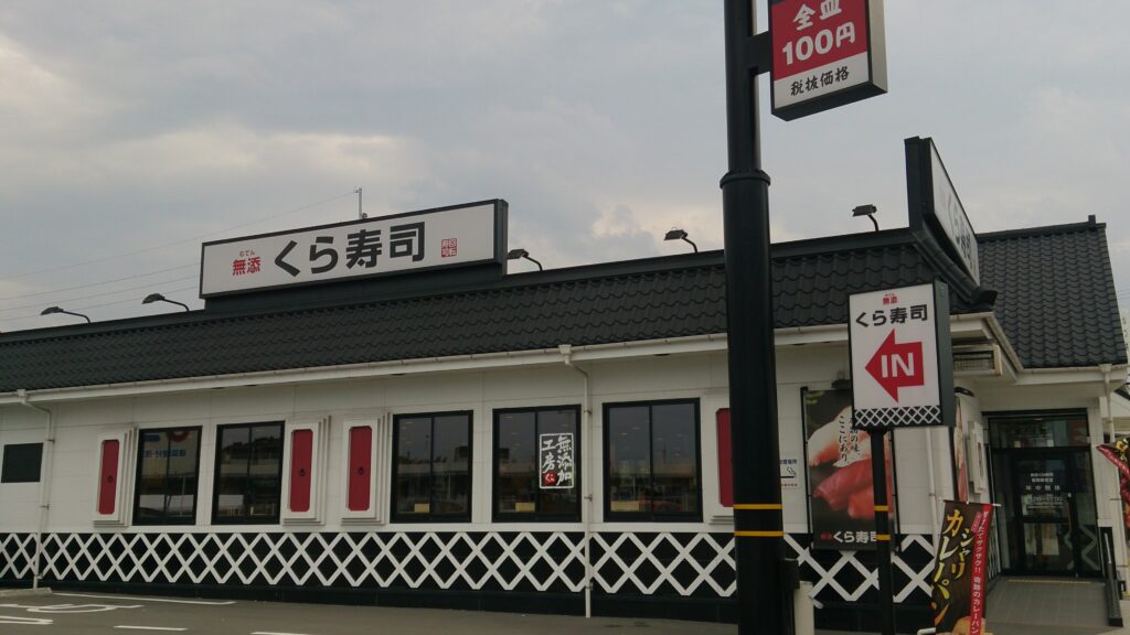 くら寿司
