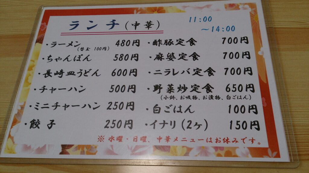 まとい寿司中華ランチメニュー