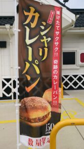 シャリカレーパンのぼり